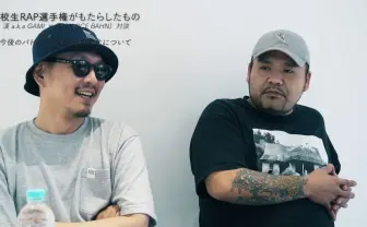 【動画】漢 a.k.a. GAMI × FORK 対談 高校生RAP選手権がもたらしたもの