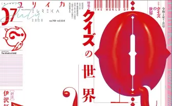 『ユリイカ』クイズ特集 QuizKnock×ゲンロン対談、多角的にクイズ界を紐解く