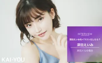 セクシー女優 深田えいみ、イラストになる　岸田メルが描く開放的で瑞々しい1枚