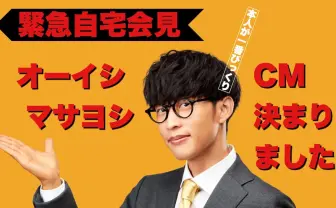 オーイシマサヨシ「CM決まりました」 自宅からの緊急会見をYouTube配信
