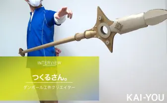 つくるさん。インタビュー　アニメの武器をダンボールで工作するクリエイター
