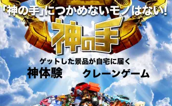 秋元康プロデュース『神の手』がサービス終了　Appleからリジェクトで継続困難