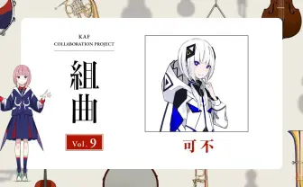 花譜×可不コラボ楽曲、アニメ『邪神ちゃんドロップキックX』EDテーマに決定