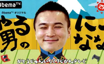 やる男のにーなな 加藤純一の27時間テレビ! | 無料のインターネットテレビは【AbemaTV(アベマTV)】