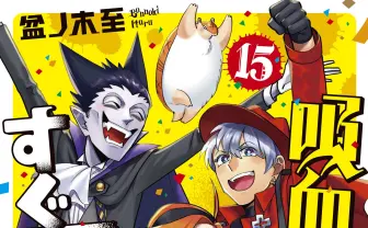 『吸血鬼すぐ死ぬ』アニメ化　名前に吸血鬼とついた変態たちの珍道中