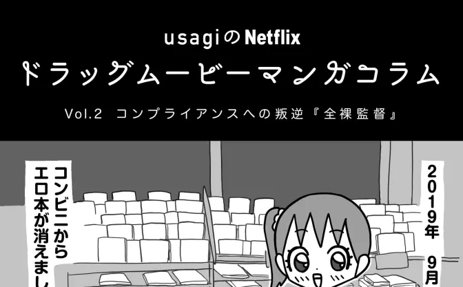 コンプライアンスへの叛逆『全裸監督』