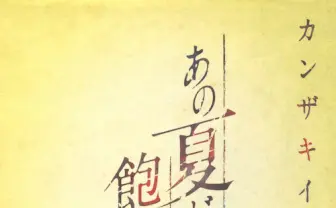 カンザキイオリ『あの夏が飽和する。』10万部突破 梶裕貴ら出演の朗読劇も公開へ