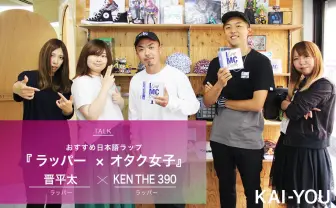 【ラッパー×オタク女子座談会】 晋平太とKEN THE 390が選ぶ日本語ラップ名曲
