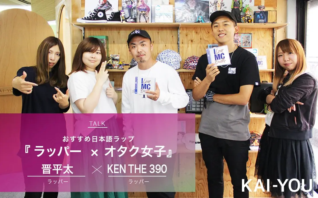 【ラッパー×オタク女子座談会】 晋平太とKEN THE 390が選ぶ日本語ラップ名曲.jpg