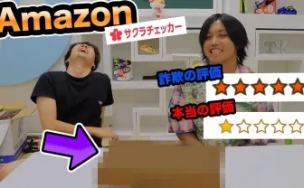 水溜りボンド、Amazonに蔓延する不正レビュー「サクラチェッカー」で検証