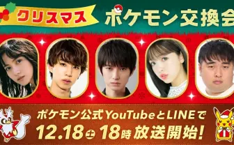 「ポケモン交換会」に桃月なしこ、本郷奏多、はじめしゃちょーら　KAI-YOUも参戦