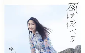 宇垣美里フォトエッセイ『風をたべる』 SNSで反響「マイメロ論」の真髄