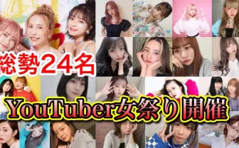 ヘラヘラ三銃士、総勢24名の大型コラボ「YouTuber女祭り」 制作費は1000万越え