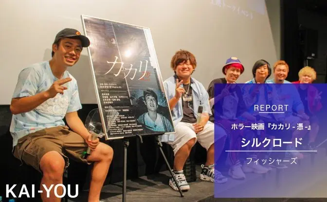 「怖いけど諦めた」フィッシャーズ シルクの恐怖体験　映画『カカリ』イベントレポ