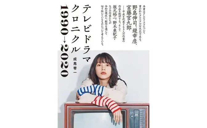 TVドラマ批評の決定版『テレビドラマクロニクル 1990→2020』 表紙はのん