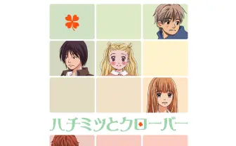 ハチミツとクローバー