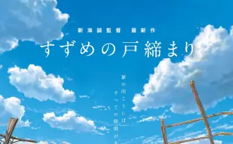 新海誠『すずめの戸締まり』2022年秋に公開 災いの“扉”を閉める少女のロードムービー