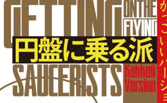 円盤に乗る派の新作上演『おはようクラブ』 “現時点における最善の消極的なユートピア”とは