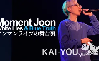 【動画】Moment Joonワンマンライブ密着 明かされた“善意の嘘と憂鬱な真実”