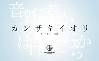 カンザキイオリ インタビュー「孤独でばかりいたら、良い作品は生まれない」