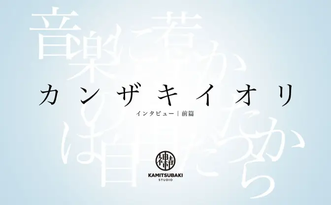 カンザキイオリ インタビュー「孤独でばかりいたら、良い作品は生まれない」