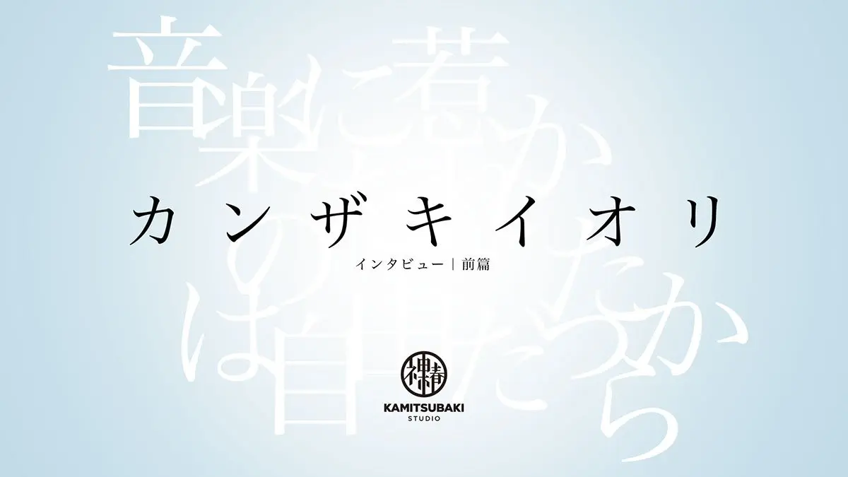 カンザキイオリ インタビュー「孤独でばかりいたら、良い作品は生まれない」.jpg