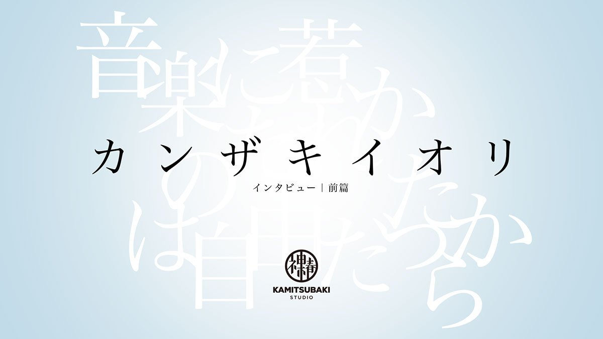 カンザキイオリ インタビュー「孤独でばかりいたら、良い作品は生まれない」.jpg