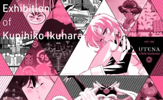 幾原邦彦を知る展覧会 『少女革命ウテナ』『ユリ熊嵐』一挙放送も