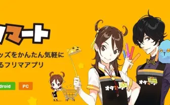 フリマアプリ「オタマート」終了 オタクグッズ特化の個人売買サービス