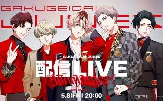 学芸大青春、中止した1stライブを有料配信で復活公演 初の全編ダンスMVも公開
