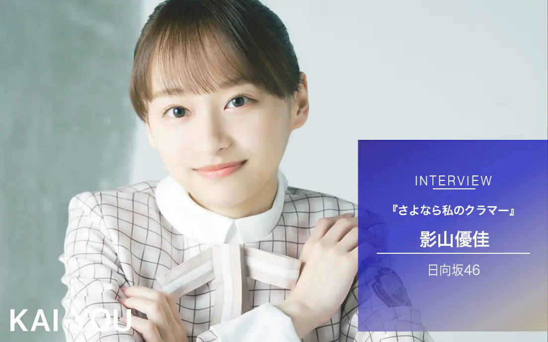 日向坂46 影山優佳『さよなら私のクラマー』インタビュー　アイドルがサッカーにできること.jpg