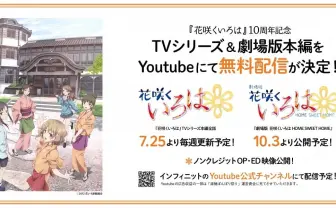 『花咲くいろは』『BLACKFOX』『TARI TARI』 YouTubeで4タイトル無料配信