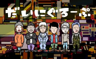 YouTuber「だいにぐるーぷ」、アミューズと契約 圧倒的企画力の新鋭