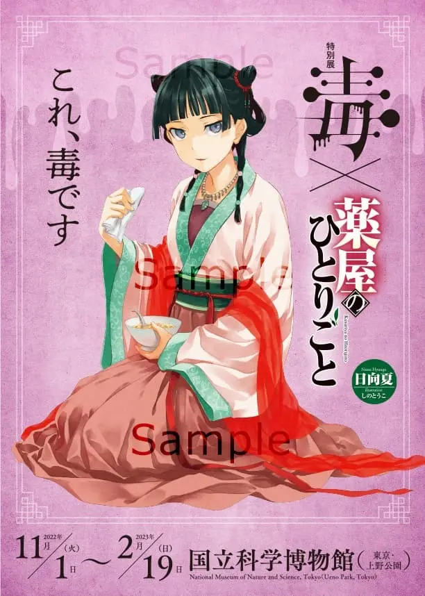 特別展「毒」が『薬屋のひとりごと』とコラボ 猫猫もお墨付き「これ、毒です」.jpg