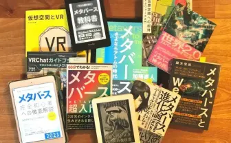 メタバース本だいたい全部読んで選んだ「ベスト3」紹介と30冊レビュー