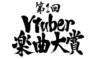 2019年を振り返る「第1回Vtuber楽曲大賞」開催へ 一般投票も受付中