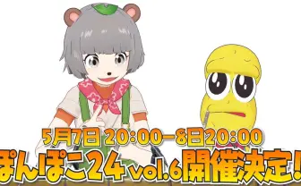 VTuberの祭典「ぽんぽこ24 vol.6」開催決定 テーマは「フューチャー」