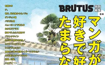 『BRUTUS』漫画特集が合本 完結『チ。』やアニメ好調『パリピ孔明』が掲載
