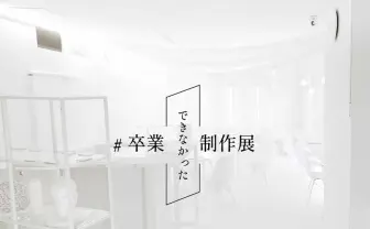 「#卒業できなかった制作展」コロナ禍で未発表の卒業制作を集め開催