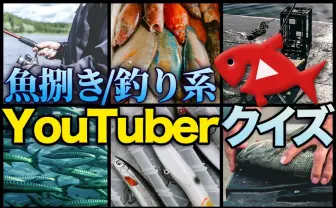 【難問】漁師しか解けない？ 魚捌き／釣り系YouTuberクイズ