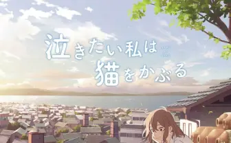 ヨルシカ、初の映画主題歌 コロリド制作『泣きたい私は猫をかぶる』に書き下ろし