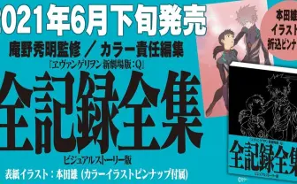 『ヱヴァQ』全記録全集 庵野秀明監修で全セリフから設定画まで網羅