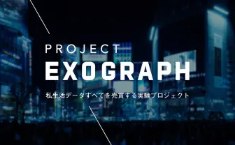 私生活の動画データ提供で生活保護費用支給 前代未聞の社会実験が始動