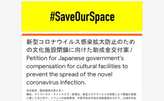 新型コロナウイルス感染拡大防止のための文化施設閉鎖に向けた助成金交付案 / Petition for Japanese government’s compensation for cultural facilities to prevent the spread of the novel coronavirus infection.