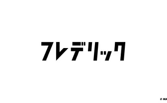 フレデリック FREDERIC OFFICIAL WEB SITE
