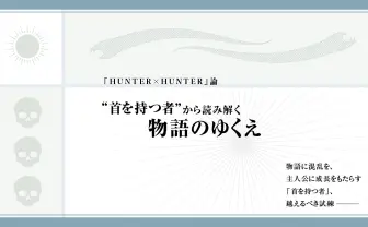 『HUNTER×HUNTER』論 “首を持つ者“が暗示する、暗黒大陸の行く末