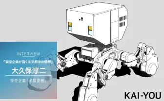 メカデザイナー 大久保淳二インタビュー 架空企業が描く未来都市の構想