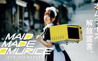 メイドさんが全国にオムライスを届ける！ 期間限定のデリバリーサービス
