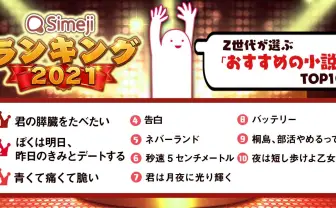 Z世代が選ぶ「おすすめ小説TOP10」2位は『ぼくあす』 1位は…!?