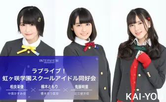「これが私たちニジガク」相良茉優、楠木ともり、鬼頭明里が語る「ラブライブ！」の継承